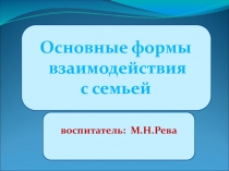 Презентация Формы работы с родителями.