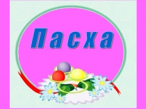 Презентация к уроку технология Пасхальное яйцо