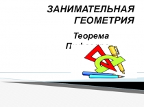 Разработка урока по теме Теорема Пифагора