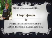 Портфолио Бабко Натальи Владимировны