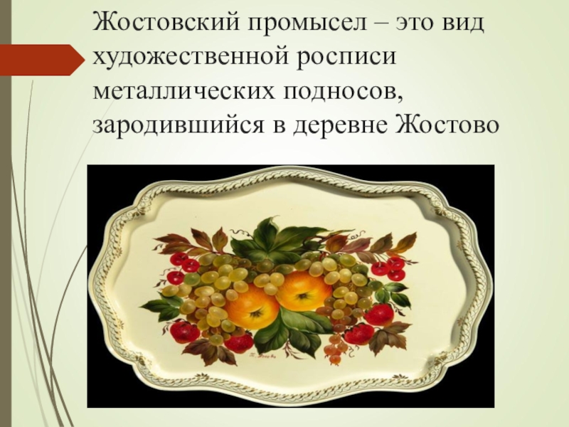 Искусство жостово презентация 5 класс изо. Роспись по металлу 5 класс. Жостово 5 класс изо. Жостово роспись по металлу 5 класс изо. Жостово по металлу 5 класс.