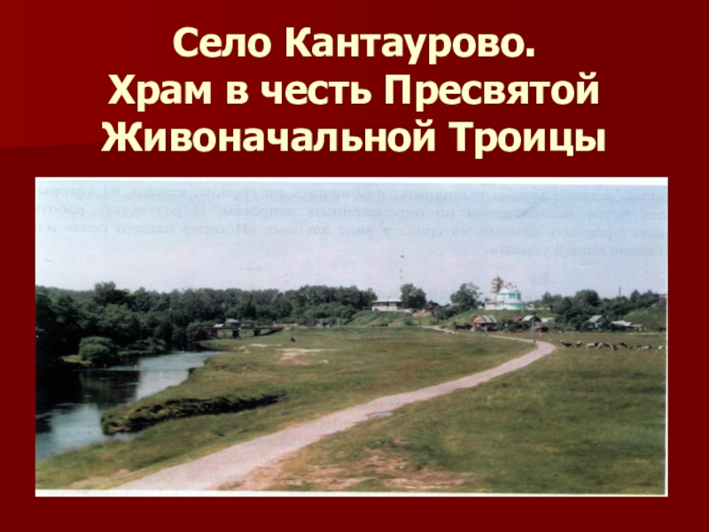 Село Кантаурово. Храм в честь Пресвятой Живоначальной Троицы