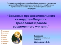 Презентация Введение профессионального стандарта Педагог. Требования к работе современного учителя.