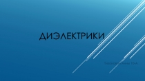 Презентация по физике на тему Диэлектрики в электрическом поле.