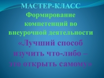 Мастер - класс Формирование компетенций во внеурочной деятельности