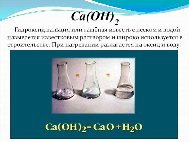 Химия 8 класс гидроксид кальция. Гидроксид кальция. Гидроксид кальция гашеная известь. Раствор гидроксида кальция. Гидроксид кальция применение.