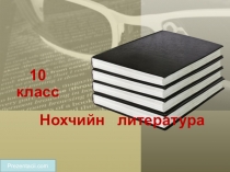 Презентация к уроку  Гайсултанов 1умар. Александр Чеченский (Повесть)