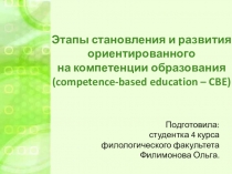 Презентация по педагогике на тему: Этапы становления и развития ориентированного на компетенции образования