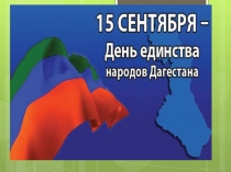 Презентация:  День единства народов Дагестана