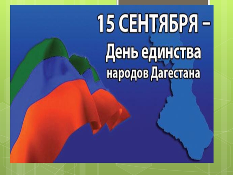 Презентация:  День единства народов Дагестана