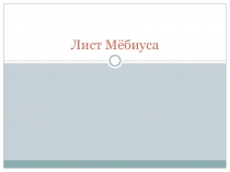Презентация для Лист Мебиуса