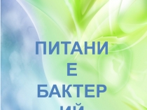 Презентация Питание бактерий биология 6 класс