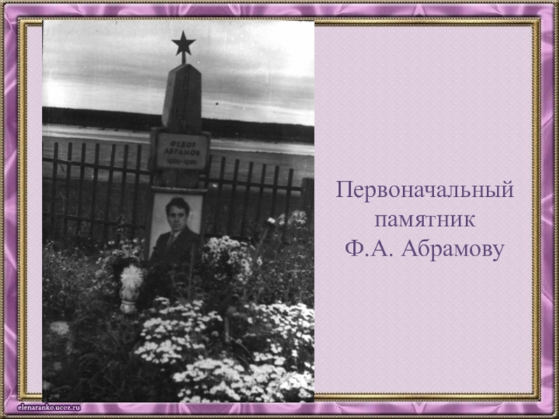 Презентация ф абрамов