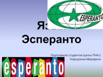 Презентация по информатике и ИКТ на тему  Язык эсперанто