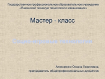 Презентация к мастер-классу Социо-игровые технологии