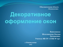 Презентация по технологии Декоративное оформление окон (6 класс)