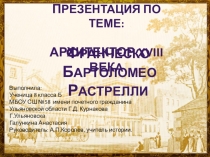 Презентация Архитектор Бартоломео Растрелли выполнила ученица 8 Б класса Галункина А. Руководитель Королев А.П.