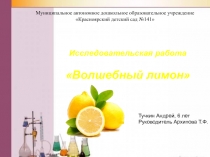 Презентация детского проекта Волшебные свойства лимона