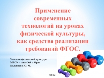 Призентация на тему : Применение современных технологий на уроках физической культуры, как средство реализации требований ФГОС.