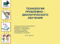 Технология проблемно-диалогического обучения школьников