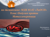 Презентация по уроку Технология и организация строительных процессов