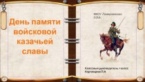 Презентация по внеклассному мероприятию 18 октября - День памяти войсковой казачьей славы