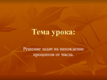 Решение задач на нахождение процентов от числа(для детей с ОВЗ)