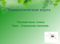 Технологическая карта Спряжение глаголов