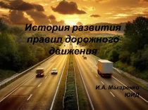 ЮИД История развития правил дорожного движения