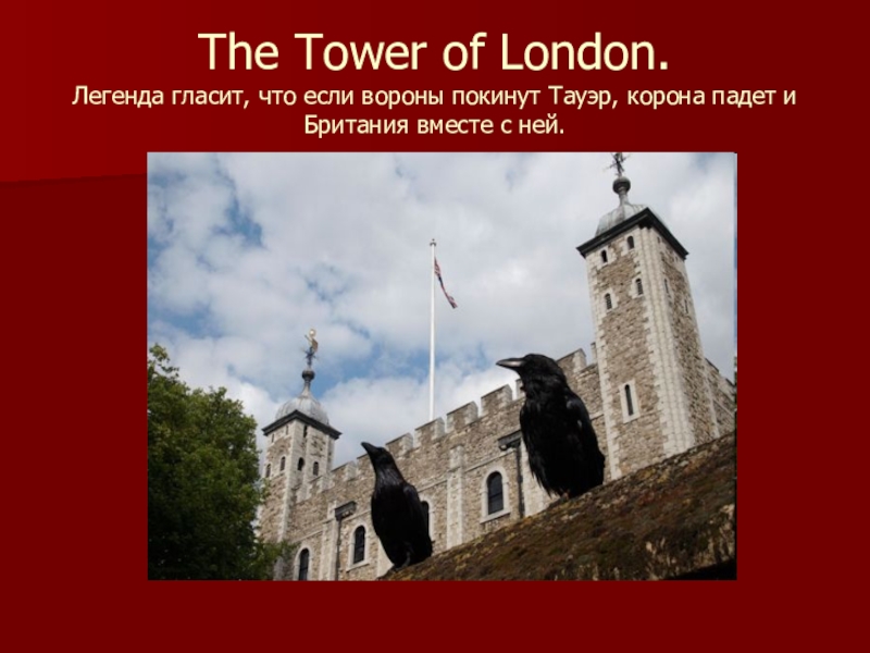 Tower of london презентация на английском языке