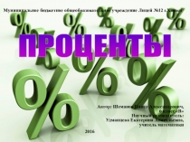 Мини-проект по математике Проценты
