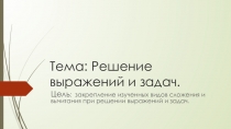 Презентация по математике на тему Решение выражений и задач.(2 класс)