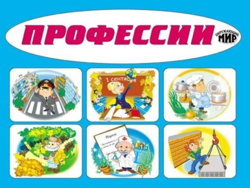 1 класс профессии презентация игра