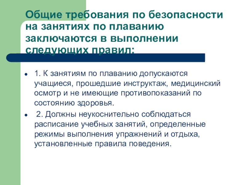 Сформулируйте и обоснуйте. Техника безопасности плавание. Правила безопасности на занятиях плаванием. Техника безопасности на уроках плавания. Правила техники безопасности на уроках плавания.