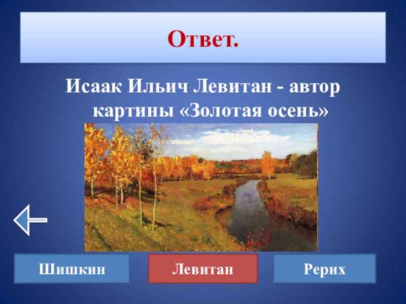 Осенний ответ. Левитан Золотая осень сочинение. Сочинение по картине Левитана Золотая осень 4 класс. Слова подсказки по картине Золотая осень Левитана.