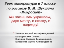 Презентация к уроку литературы по рассказу В.М. Шукшина Микроскоп (7 класс)