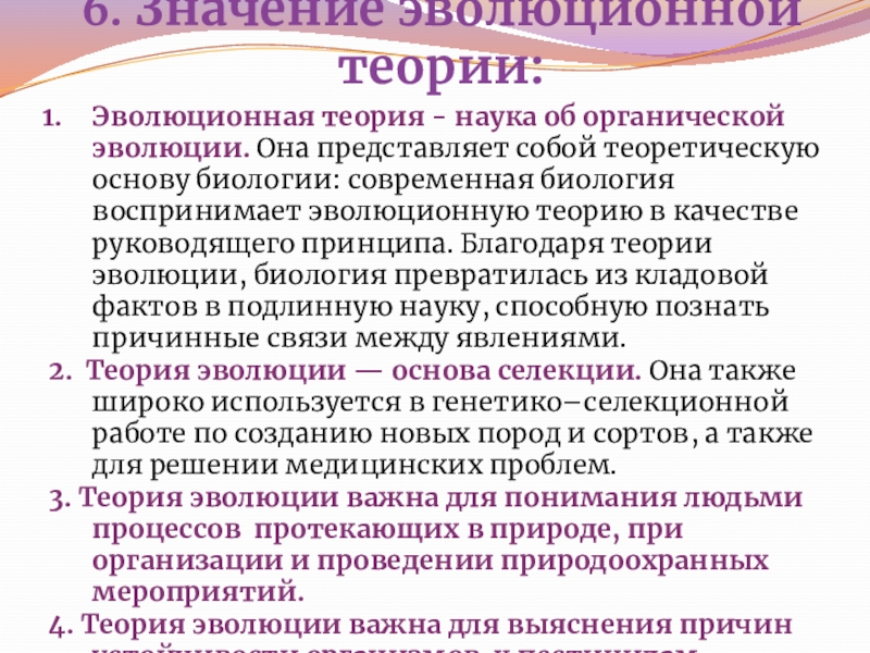 Современные проблемы теории эволюции. Эволюционная теория. Значение теории эволюции. Связь эволюционной теории с другими науками.