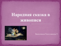 Презентация. Художественная литература. Народная сказка в живописи