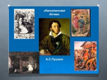 Презентация к уроку по литературе в 8 классе. А. С. Пушкин. Капитанская дочка. Историческая основа повести. Пушкин в работе над историческим материалом. Композиция. Жанр.