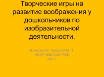 Презентация к семинару Творческие игры на развитие воображения у дошкольников по изобразительной деятельности