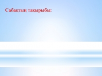 Презентация по математике: Иррационал теңдеулер және олардың жүйелері