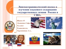 Лингвострановедческий подход в изучении языкового содержания гимнов США и России