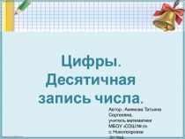 Презентация по математике для 5 класса на тему: Цифры. Десятичная запись числа.