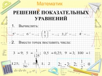 Презентация по математике по теме Решение показательных уравнений (10 класс)