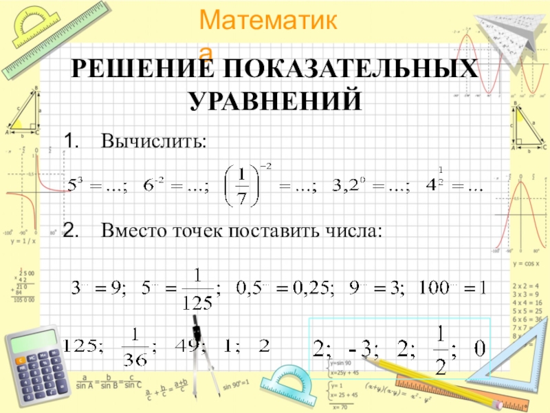 Презентация Презентация по математике по теме Решение показательных уравнений (10 класс)