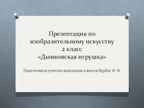 Презентация по ИЗО на тему Дымковская игрушка