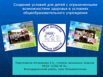 Создание условий для детей с ограниченными возможностями здоровья в условиях общеобразовательного учреждения