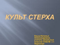 Авторская презентация по культуре народов Якутии на тему Культ стерха (3 класс)