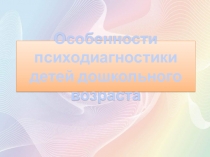Презентация к докладу Психодиагностика