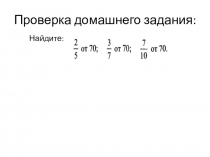 Отыскание целого и целого по его части